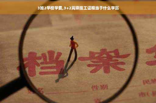 3加2学校学费,3+2高级技工证相当于什么学历