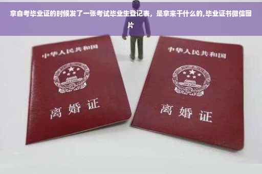 拿自考毕业证的时候发了一张考试毕业生登记表，是拿来干什么的,毕业证书微信图片