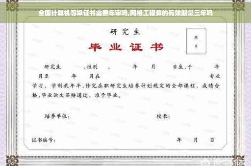 全国计算机等级证书需要年审吗,网络工程师的有效期是三年吗