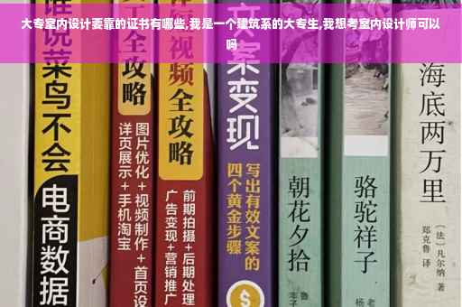 大专室内设计要靠的证书有哪些,我是一个建筑系的大专生,我想考室内设计师可以吗