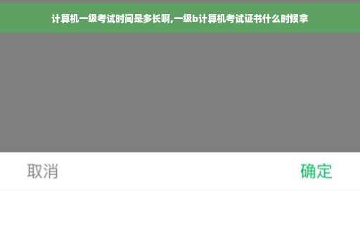 计算机一级考试时间是多长啊,一级b计算机考试证书什么时候拿
