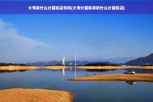 大专发什么计算机证书吗(大专计算机拿的什么计算机证)