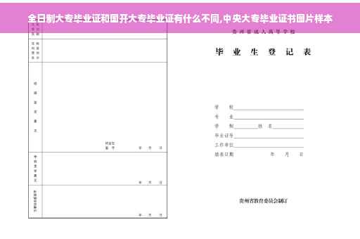 全日制大专毕业证和国开大专毕业证有什么不同,中央大专毕业证书图片样本