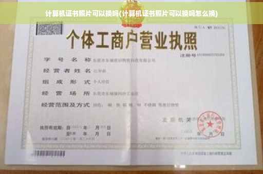 计算机证书照片可以换吗(计算机证书照片可以换吗怎么换)