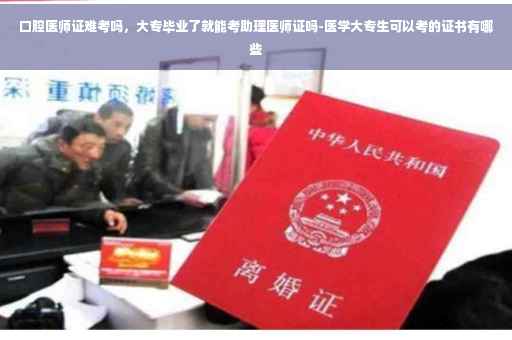 口腔医师证难考吗，大专毕业了就能考助理医师证吗-医学大专生可以考的证书有哪些