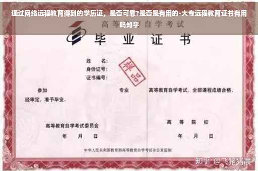 通过网络远程教育得到的学历证，是否可靠?是否是有用的-大专远程教育证书有用吗知乎