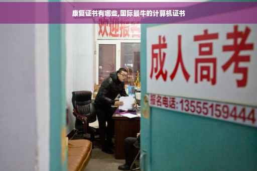 康复证书有哪些,国际最牛的计算机证书