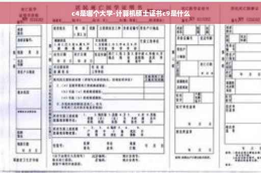 c4是哪个大学-计算机硕士证书c9是什么