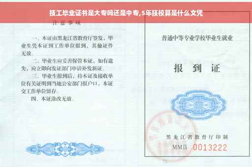 技工毕业证书是大专吗还是中专,5年技校算是什么文凭