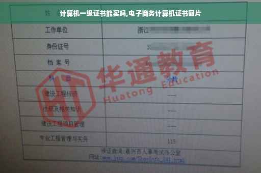 计算机一级证书能买吗,电子商务计算机证书图片 计算机一级证书能买吗,电子商务计算机证书图片