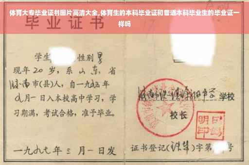 体育大专毕业证书图片高清大全,体育生的本科毕业证和普通本科毕业生的毕业证一样吗