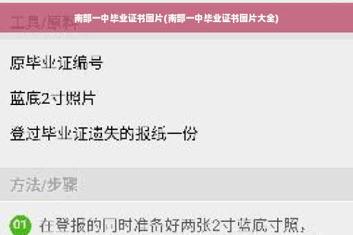 南部一中毕业证书图片(南部一中毕业证书图片大全)