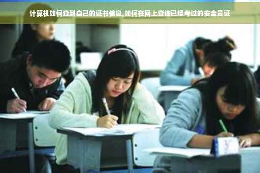 计算机如何查到自己的证书信息,如何在网上查询已经考过的安全员证