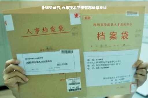 补贴类证书,五年技术学校有哪些毕业证