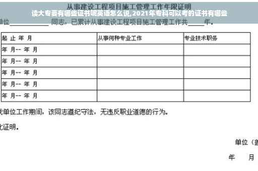 读大专要有哪些证书呢英语怎么说,2021年专科可以考的证书有哪些