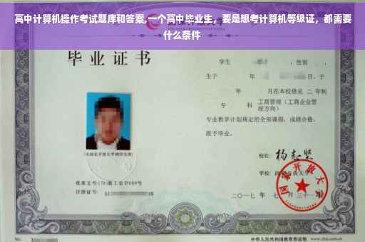 高中计算机操作考试题库和答案,一个高中毕业生，要是想考计算机等级证，都需要什么条件