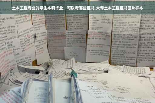 土木工程专业的学生本科毕业，可以考哪些证书,大专土木工程证书图片样本