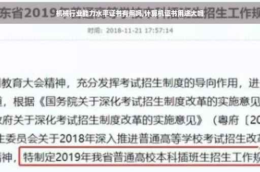 机械行业能力水平证书有用吗,计算机证书用途大吗