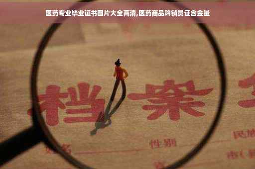 医药专业毕业证书图片大全高清,医药商品购销员证含金量