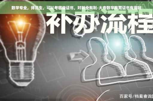 数学专业，师范生，可以考哪些证书，对就业有利-大专数学教育证书有用吗