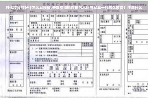 对化妆师的好评怎么写模板,去影楼摄影馆拍艺术照或写真一般怎么收费?注意什么 对化妆师的好评怎么写模板,去影楼摄影馆拍艺术照或写真一般怎么收费?注意什么