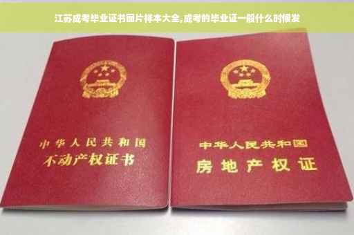 江苏成考毕业证书图片样本大全,成考的毕业证一般什么时候发