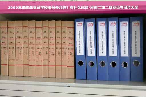 2000年成教毕业证学校编号是几位？有什么规律-河南二加二毕业证书图片大全