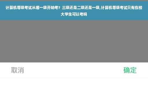 计算机等级考试从哪一级开始考？三级还是二级还是一级,计算机等级考试只有在校大学生可以考吗