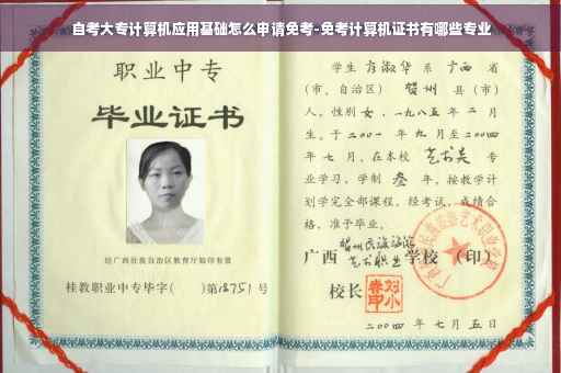 自考大专计算机应用基础怎么申请免考-免考计算机证书有哪些专业