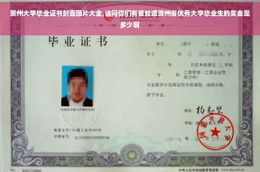 贵州大学毕业证书封面图片大全,请问你们有谁知道贵州省优秀大学毕业生的奖金是多少啊