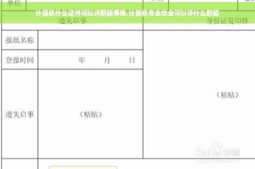 计算机什么证书可以评职称等级,计算机专业毕业可以评什么职称