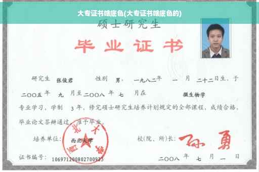 大专证书啥底色(大专证书啥底色的)