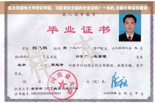 在北京邮电大学世纪学院，可能拿到北邮的毕业证吗？一本的,北邮大专证书查询