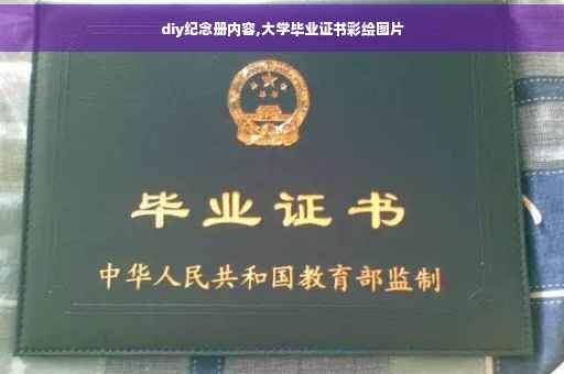 diy纪念册内容,大学毕业证书彩绘图片