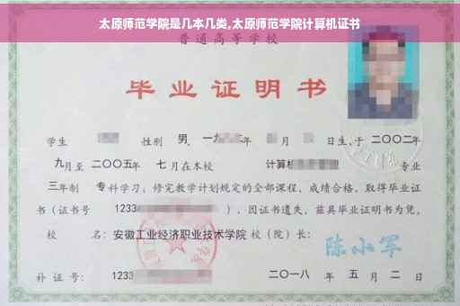 太原师范学院是几本几类,太原师范学院计算机证书