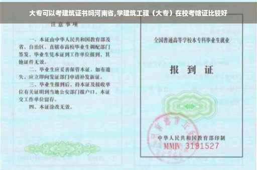大专可以考建筑证书吗河南省,学建筑工程（大专）在校考啥证比较好