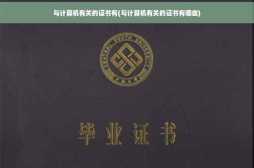 与计算机有关的证书有(与计算机有关的证书有哪些)