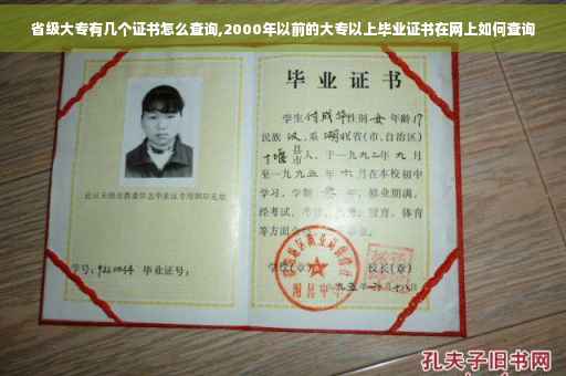 省级大专有几个证书怎么查询,2000年以前的大专以上毕业证书在网上如何查询