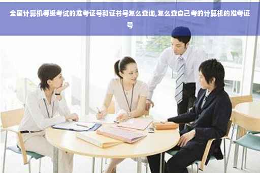 全国计算机等级考试的准考证号和证书号怎么查询,怎么查自己考的计算机的准考证号