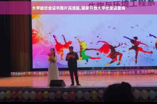 大学城毕业证书图片高清版,国家开放大学毕业证查询