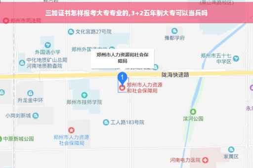 三加证书怎样报考大专专业的,3+2五年制大专可以当兵吗