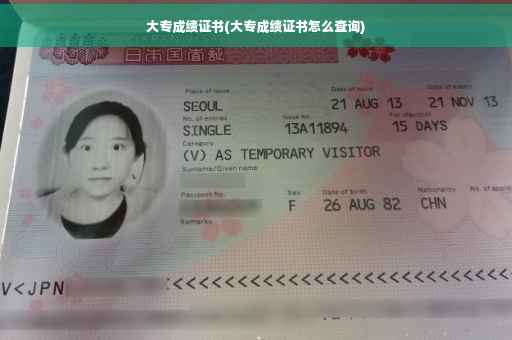 大专成绩证书(大专成绩证书怎么查询) 大专成绩证书(大专成绩证书怎么查询)