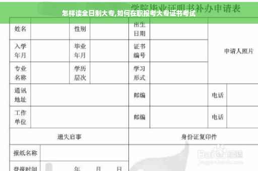 怎样读全日制大专,如何在职报考大专证书考试