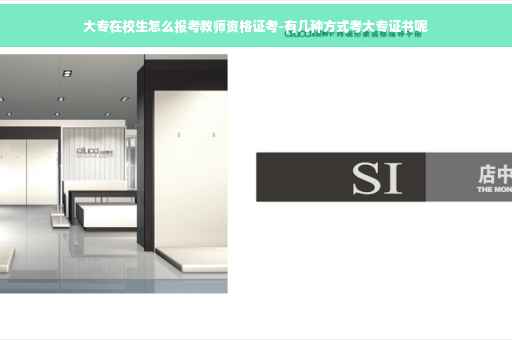 大专在校生怎么报考教师资格证考-有几种方式考大专证书呢