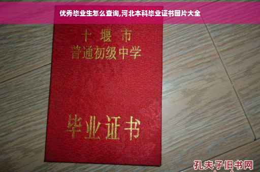 优秀毕业生怎么查询,河北本科毕业证书图片大全