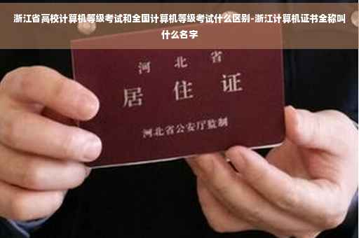 浙江省高校计算机等级考试和全国计算机等级考试什么区别-浙江计算机证书全称叫什么名字 浙江省高校计算机等级考试和全国计算机等级考试什么区别-浙江计算机证书全称叫什么名字