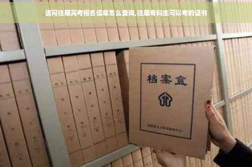 请问往届高考报名信息怎么查询,往届专科生可以考的证书