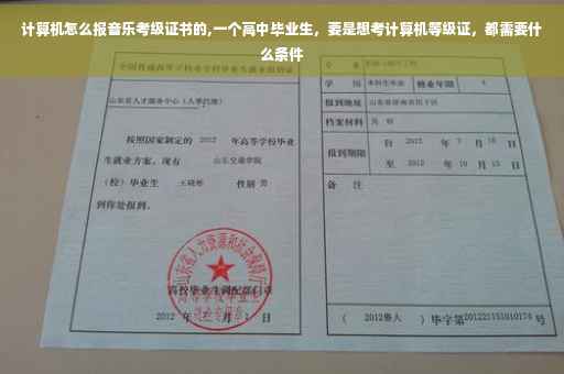 计算机怎么报音乐考级证书的,一个高中毕业生，要是想考计算机等级证，都需要什么条件