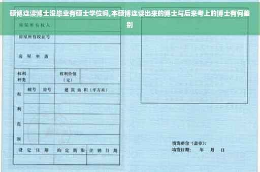 硕博连读博士没毕业有硕士学位吗,本硕博连读出来的博士与后来考上的博士有何差别