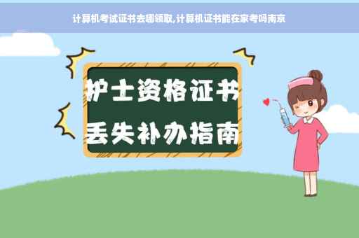 计算机考试证书去哪领取,计算机证书能在家考吗南京